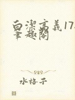 白洁高义178笔趣阁