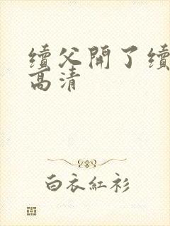 续父开了续女包高清