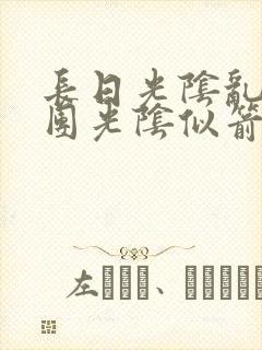 长日光阴乱作一团光阴似箭灵欲教