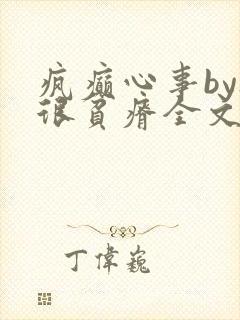 疯癫心事by夜很贫瘠全文免费阅读笔趣阁