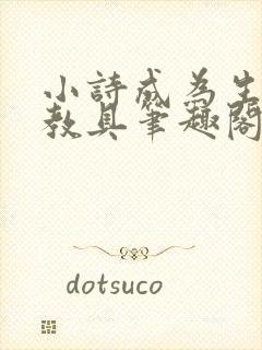 小诗成为生物课教具笔趣阁