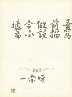 适合做前看的短篇小说描写清楚得