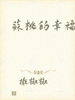 苏桃的幸福生活