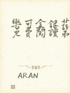 乐可金银花全文免费阅读第1章