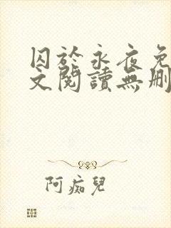 囚于永夜免费全文阅读无删减