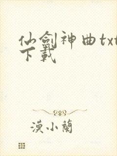 仙剑神曲txt下载