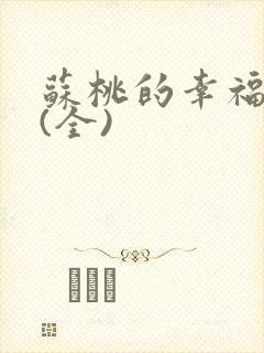 苏桃的幸福生活(全)