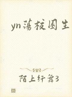 yn荡校园生活