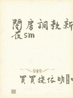 闺房调教新婚之夜sm