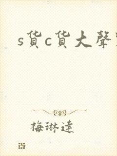 s货c货大声点