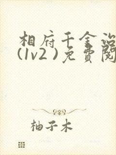 相府千金治病记(1v2 )免费阅读