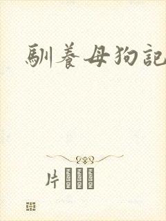 驯养母狗记