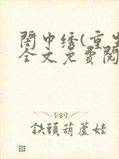 闺中绣(重生)全文免费阅读