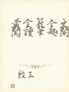 黄金笼全文免费阅读笔趣阁