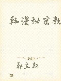 韩漫秘密教学
