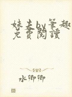 妹夫by笔趣阁免费阅读