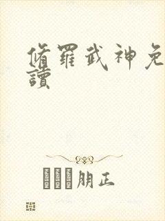 修罗武神免费阅读