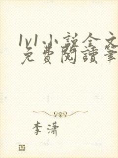 1v1小说全文免费阅读笔趣