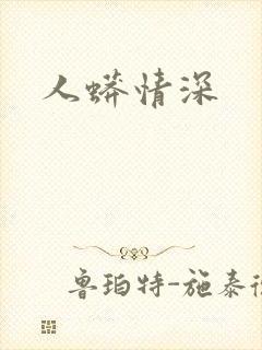 人蟒情深