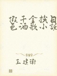 假千金挨日记暮色酒歌小说免费阅读