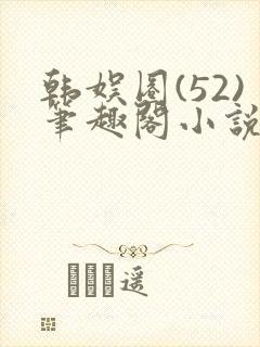 韩娱圈(52)笔趣阁小说