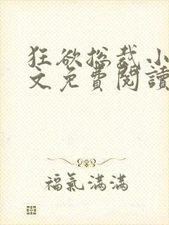 狂欲总裁小说全文免费阅读