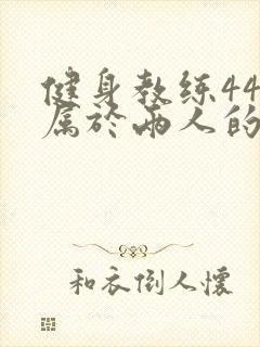 健身教练44话属于两人的教学时间