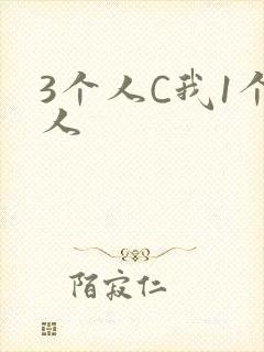 3个人C我1个人