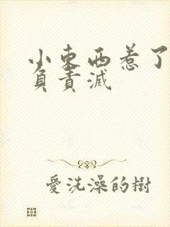 小东西惹了火要负责灭