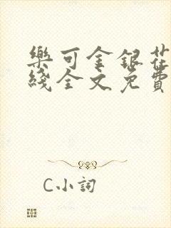 乐可金银花露在线全文免费阅