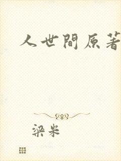 人世间原著小说