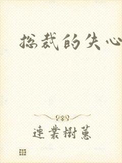 总裁的失心新娘