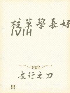 校草学长好会吸1V1H