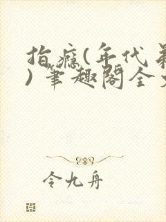 指瘾(年代弟媳) 笔趣阁全文阅读