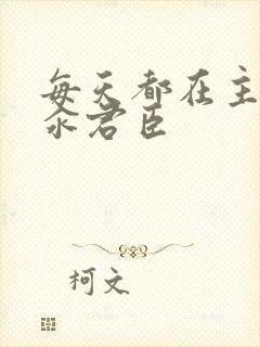 每天都在主动求汆君臣