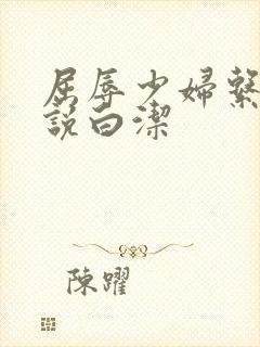 屈辱少妇系列小说白洁