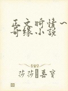 正文畸情～内裤奇缘小说