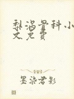 梨涡骨科小说全文免费