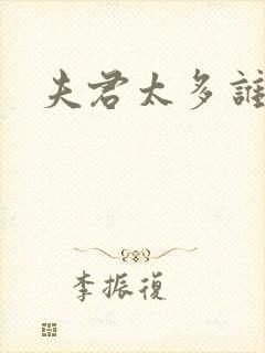 夫君太多谁的错