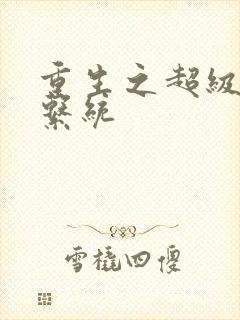 重生之超级肉禽系统