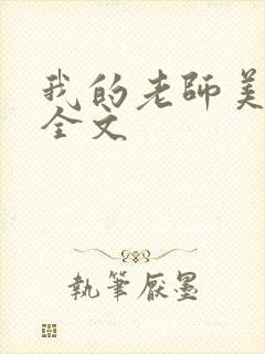 我的老师美如妖全文