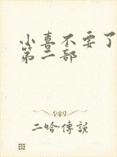 小喜不要了好大第二部