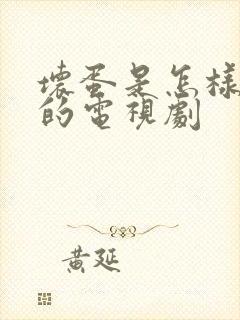 坏蛋是怎样炼成的电视剧