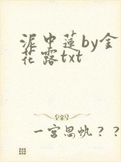 泥中莲by金银花露txt