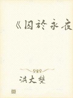《囚于永夜》