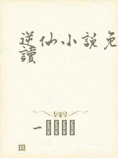 逆仙小说免费阅读