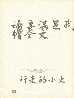 娇妻满足我的绿帽全文