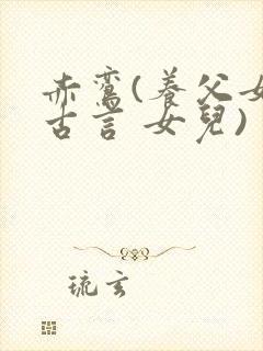 赤鸾(养父女 古言 女儿)