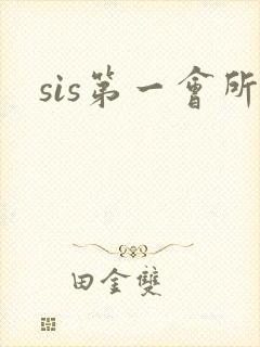 sis第一会所