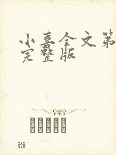 小喜全文第一部完整版